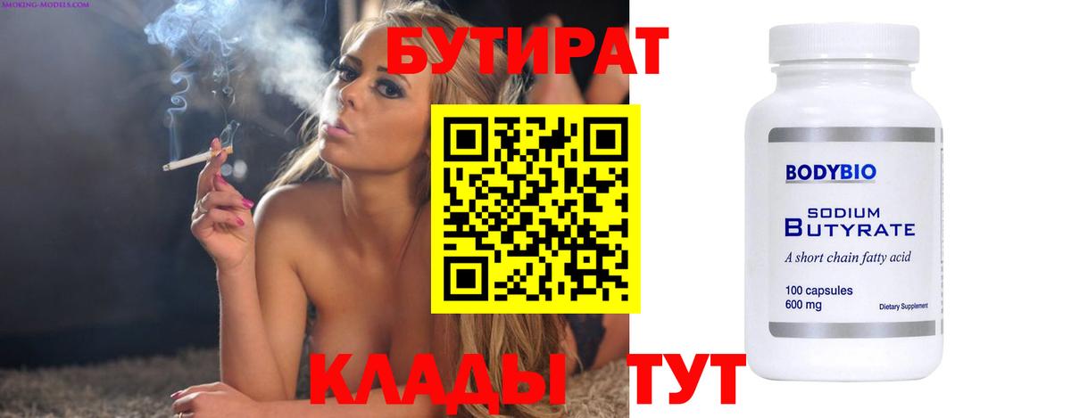Юрга  БУТИРАТ  Вход с VPN  Бутират бутандиол 
